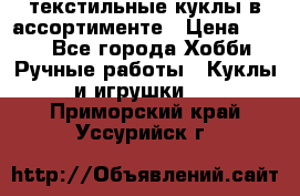 текстильные куклы в ассортименте › Цена ­ 500 - Все города Хобби. Ручные работы » Куклы и игрушки   . Приморский край,Уссурийск г.